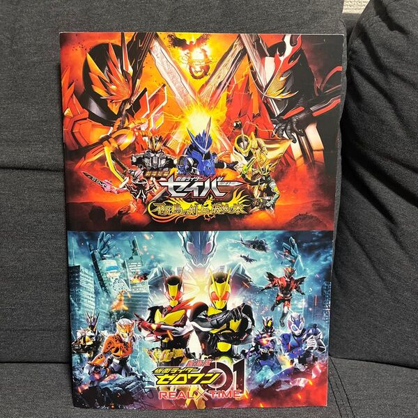 劇場短編 仮面ライダーセイバー 不死鳥の剣士と破滅の本劇場版 仮面ライダーゼロワン REAL×TIME映画 パンフレット