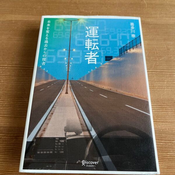 運転者 未来を変える過去からの使者 喜多川泰