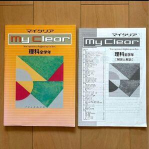 未使用!マイクリア 中学 理科 全学年 問題集 解答と解説付き