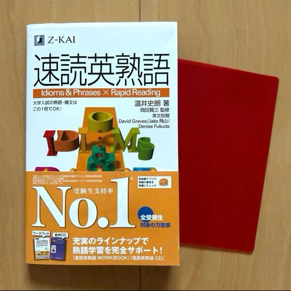 ほぼ未使用!速読英熟語 Z会 温井史朗 Z会出版 岡田 賢三 監修