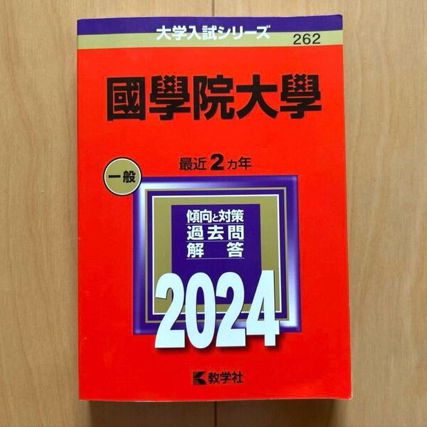 赤本 過去問 國學院大學 大学入試シリーズ 教学社