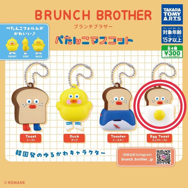 ◆ブランチブラザー ぺたんこマスコット◆ BRUNCH BROTHER ◆ エッグトースト