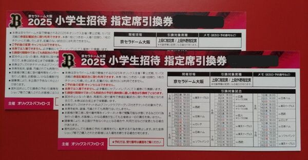 オリックスバファローズ 小学生招待 指定席引換券 2枚
