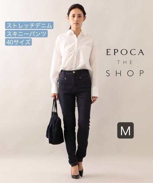 エポカ スキニーパンツ ストレッチデニム インディゴ ジーンズ 40 M