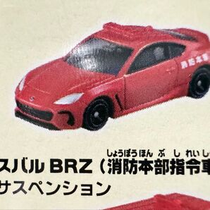 【トミカ】スバル・BRZ 消防本部指令車 消防車両 緊急車両 トヨタ 86