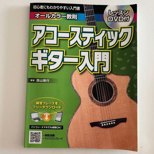 アコースティックギター入門 レッスンDVD付き
