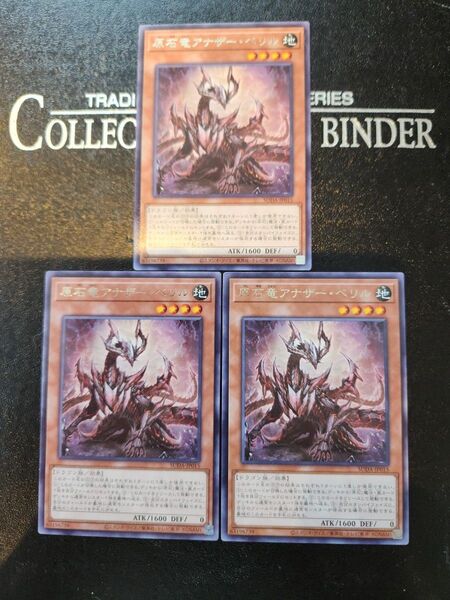 遊戯王 原石竜アナザーベリル×3枚 状態⇒開封のみ