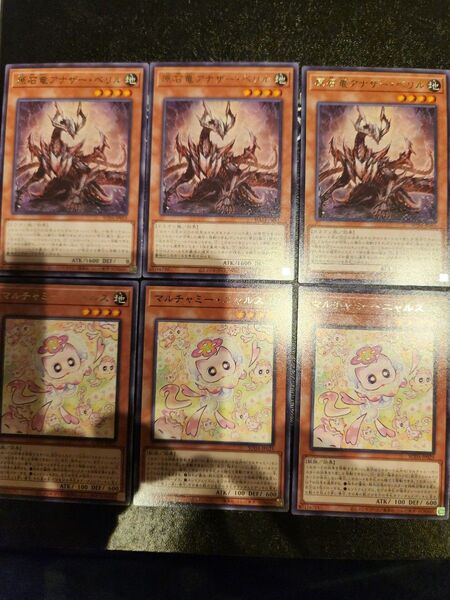 遊戯王 原石竜アナザーベリル×3枚&マルチャミーニャルス×3枚 状態⇒開封のみ