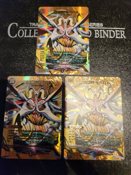 デュエルマスターズ 悪魔神ドルバロム金×3枚 1枚あたり1900円