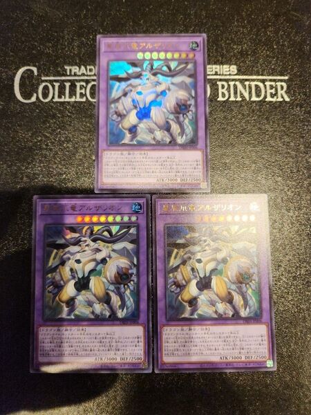 遊戯王 星辰爪竜アルザリオン ウルトラ×3枚 状態⇒開封のみ 1枚あたり1250円