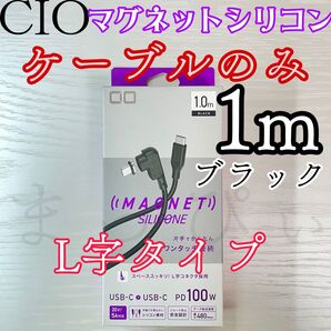 CIO マグネットシリコンケーブル 端子無し L字タイプ1M ブラック