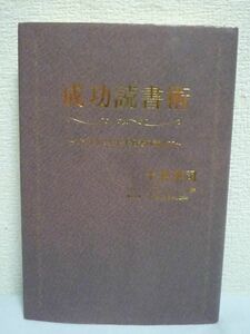 成功読書術 ビジネスに生かす名著の読み方 ★ 土井英司 ◆ 読書の技法 よい本との出会い方 古典的名著を仕事や人生に役立てる