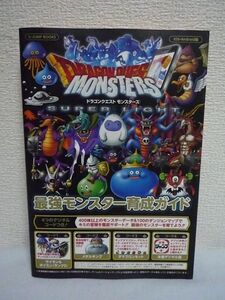 DRAGON QUEST MONSTERS ドラゴンクエストモンスターズ スーパーライト iOS・Android版 最強モンスター育成ガイド Vジャンプブックス ★