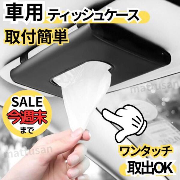 ティッシュケース 車載 カー用品 ティッシュカバー黒 サンバイザー スリム