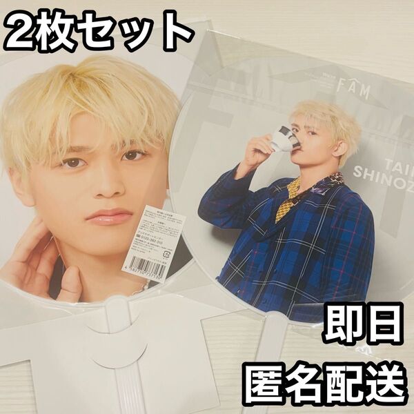ジャンボうちわ 篠塚大輝 timelesz タイムレス ツアー FAM 2枚