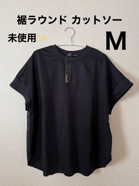 裾ラウンド カットソー ブラック M