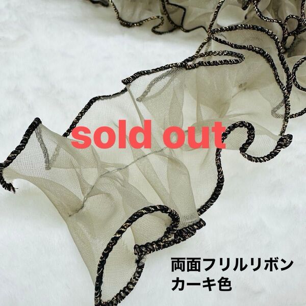 SALE 両面フリルチュールレースリボン 1.5m カーキ色