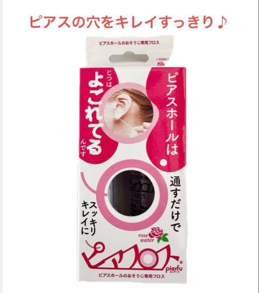 期間限定価格!ピアスの穴の汚れ、匂いスッキリ !ピアフロス ローズの香り 送料無料<