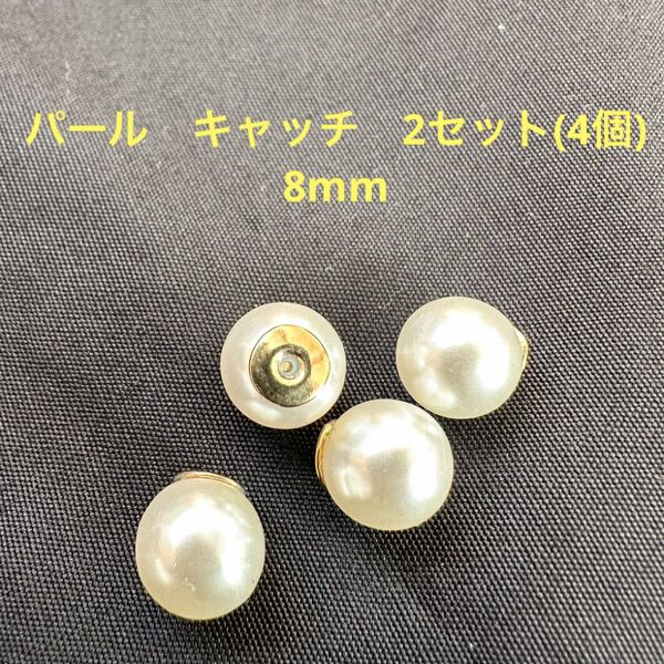 パール キャッチ 2セット(4個) 8mm;