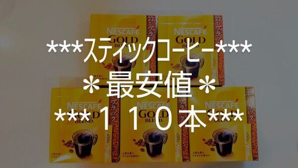 ゴールドブレンド★ブラック★最安値★数量限定★スティックコーヒー★ネスカフェ★2g×110本★ネスレ★