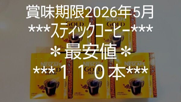 ゴールドブレンド★ブラック★最安値★数量限定★スティックコーヒー★ネスカフェ★2g×110本★ネスレ★