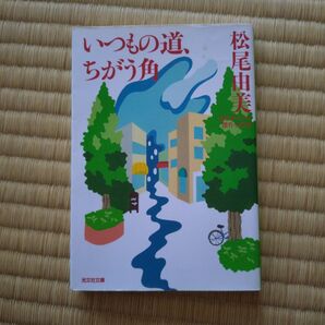 いつもの道、ちがう角 (光文社文庫) 松尾由美/著
