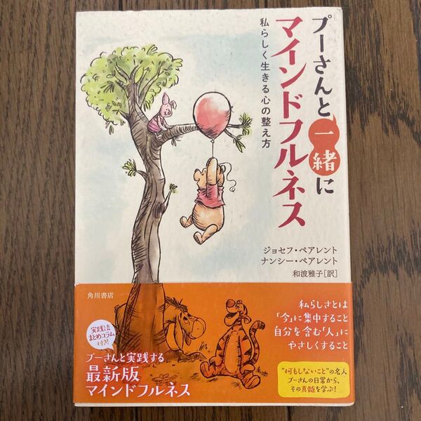 プーさんと一緒にマインドフルネス 私らしく生きる心の整え方 ジョセフ・ペアレント/著 ナンシー・ペアレント/著 和波雅子/訳