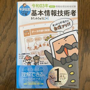 キタミ式イラストIT塾基本情報技術者 令和03年 (情報処理技術者試験) きたみりゅうじ/著