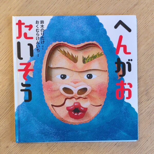 へんがお たいそう 鈴木のりたけ おくむらけんいち 絵本