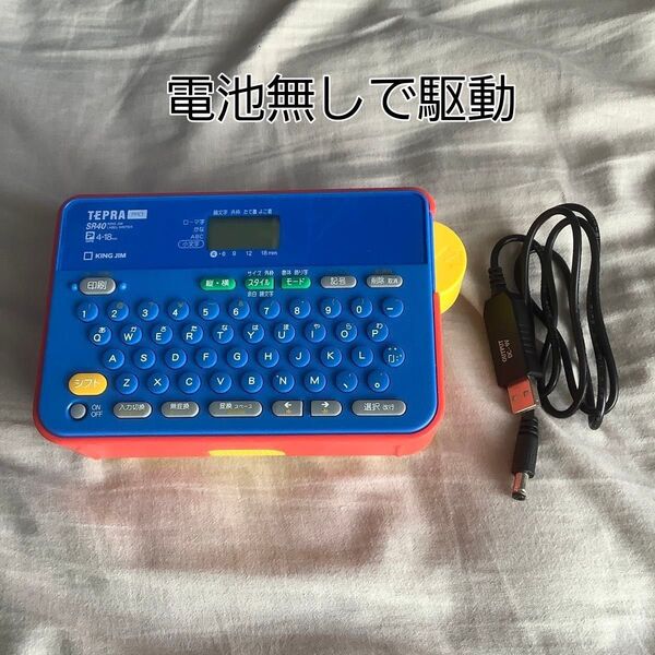 テプラPRO SR40 電池なしで使用できます。