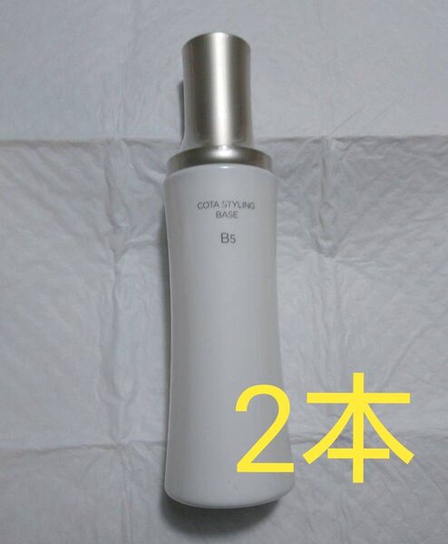 コタ スタイリングベースb5200g×2本