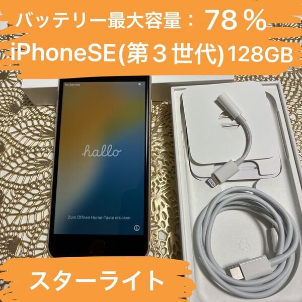 価格相談OK iPhone SE (第3世代) スターライト 128GB SIMフリー 残債なし