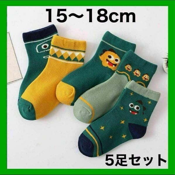 キッズ ソックス M 恐竜 子供 靴下 5足セット 男の子 15〜18cm
