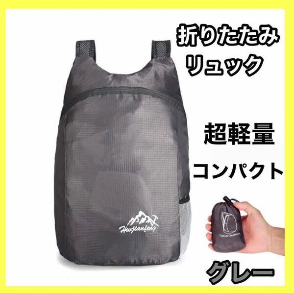 折りたたみ リュック 大容量 軽量 グレー バックパック アウトドア 男女兼用