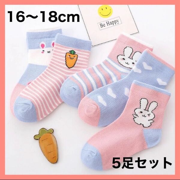 キッズ ソックス L 子供 靴下 5足セット 女の子 うさぎ 16〜18cm