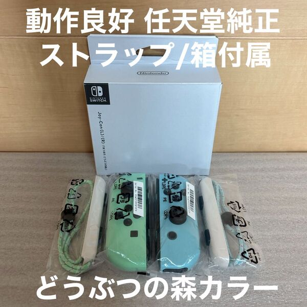 動作良好 純正品 JOY-CON どうぶつの森 限定パステルカラー 付属品一式