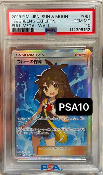 PSA10 ブルーの探索 SR フルメタルウォール 値下げ× ポケモンカード