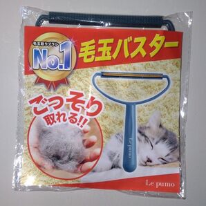 Le pumo 毛玉バスター