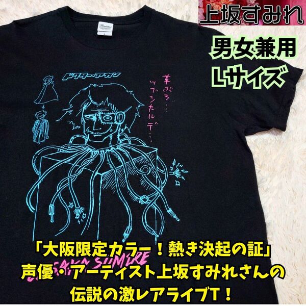 激レア 上坂すみれ 大阪限定ライブTシャツ L 黒 声優 アーティスト