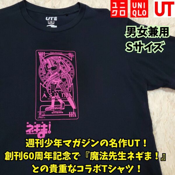 ユニクロ UT×魔法先生ネギま! 週刊少年マガジン60周年 Tシャツ 黒 S 半袖Tシャツ