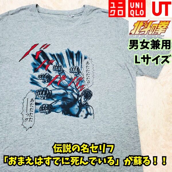 激レア ユニクロ×北斗の拳 ケンシロウ 北斗神拳 Tシャツ グレー L ビンテージ