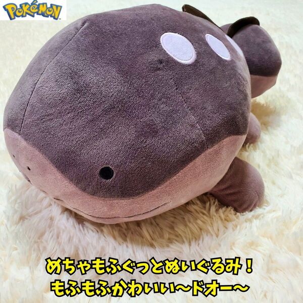 ぬいぐるみ めちゃもふぐっとぬいぐるみ ドオー ポケットモンスター ポケモン