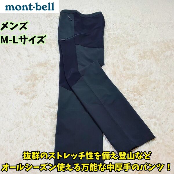美品 モンベル ガイドパンツ マウンテンパンツ 2色 ストレッチ 登山 M ワークウェア