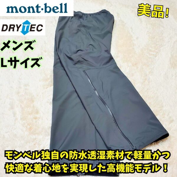 美品 モンベル レイントレッカー パンツ メンズ L グレー 登山 雨具 レインウェア