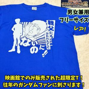 レア 映画ガンダム ククルス・ドアンの島 名言Tシャツ フリーサイズ ブルー 映画館限定