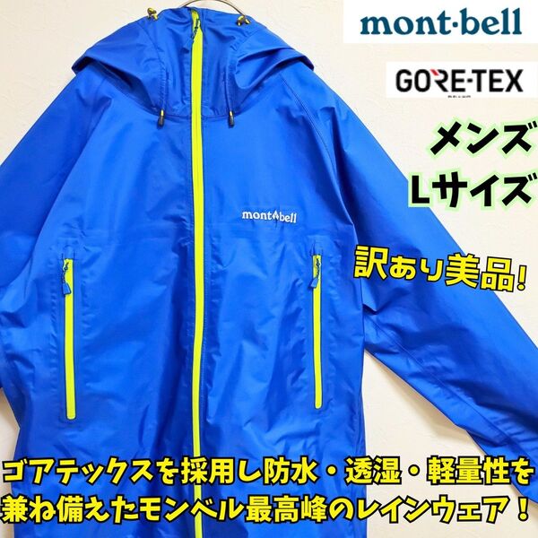 訳あり 美品 モンベル ストームクルーザー ジャケット Men's XL ゴアテックス mont-bell マウンテンパーカー