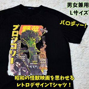珍品 激レア ブロッコリー怪獣Tシャツ 黒 特撮 昭和風 希少面白Tシャツ L 黒