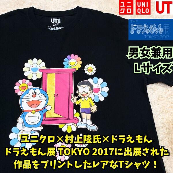 レア ユニクロ×村上隆 ドラえもん展 2017 コラボTシャツ L ブラック