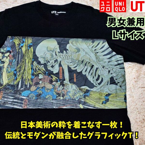 ユニクロ 浮世絵 Tシャツ 餓者髑髏 がしゃどくろ UT 黒 L歌川国芳