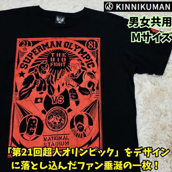 キン肉マン 第21回 超人オリンピック(ザ・ビッグファイト) イラストTシャツ ブラック M Tシャツ